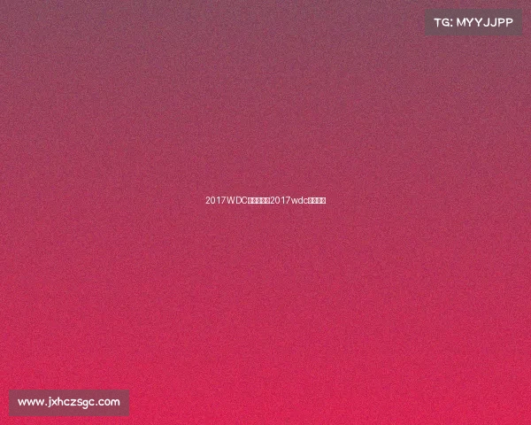 2017WDC赛事安排、2017wdc赛事安排