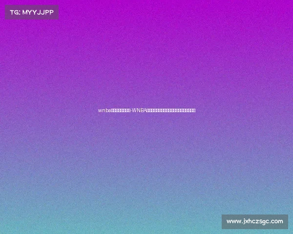 wnba什么时候恢复比赛-WNBA赛事全面延迟所有比赛暂停等待官方后续安排