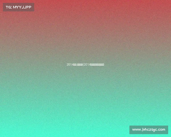 2014北京 体育赛事(2014北京男篮夺冠纪录片)