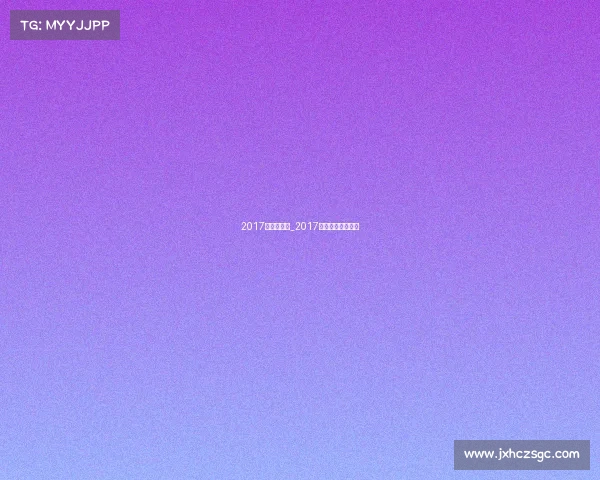 2017潘晓婷赛事_2017潘晓婷世锦赛视频