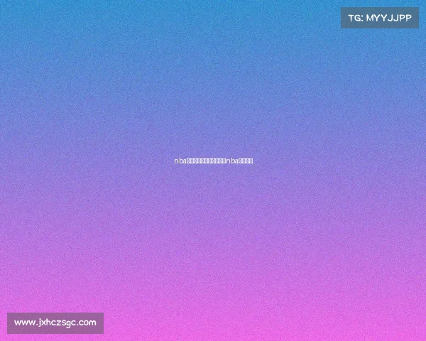 nba篮球经典赛事视频、经典nba比赛视频