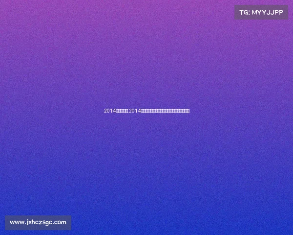 2014年体育赛事,2014年体育之年:索契冬奥与巴西世界杯激情绽放 2014年体育赛事,2014年体育之年:索契冬奥与巴西世界杯激情绽放