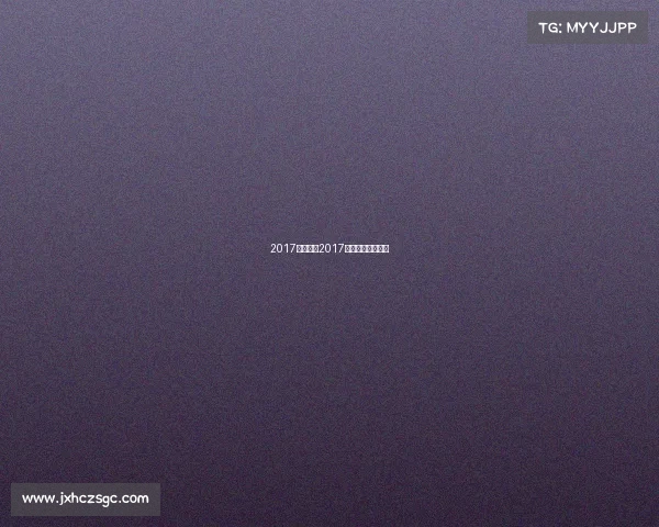 2017西安赛事2017西安威力决赛成绩 2017西安赛事2017西安威力决赛成绩