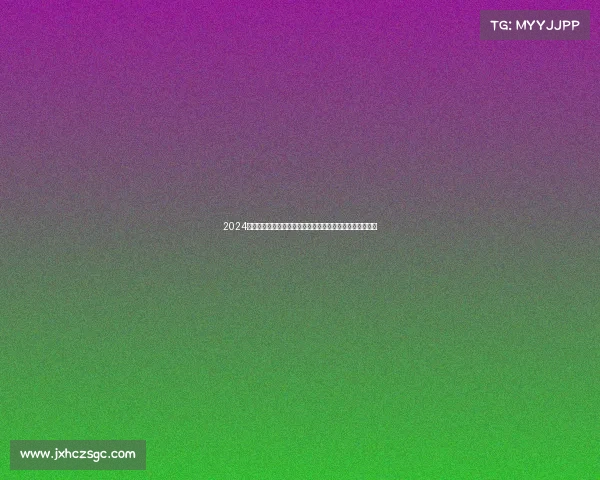 2024国际健身大赛精彩纷呈运动员拼搏精神激励全民健身新风尚