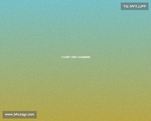 nba季前赛11日赛事-nba季前赛比赛结果